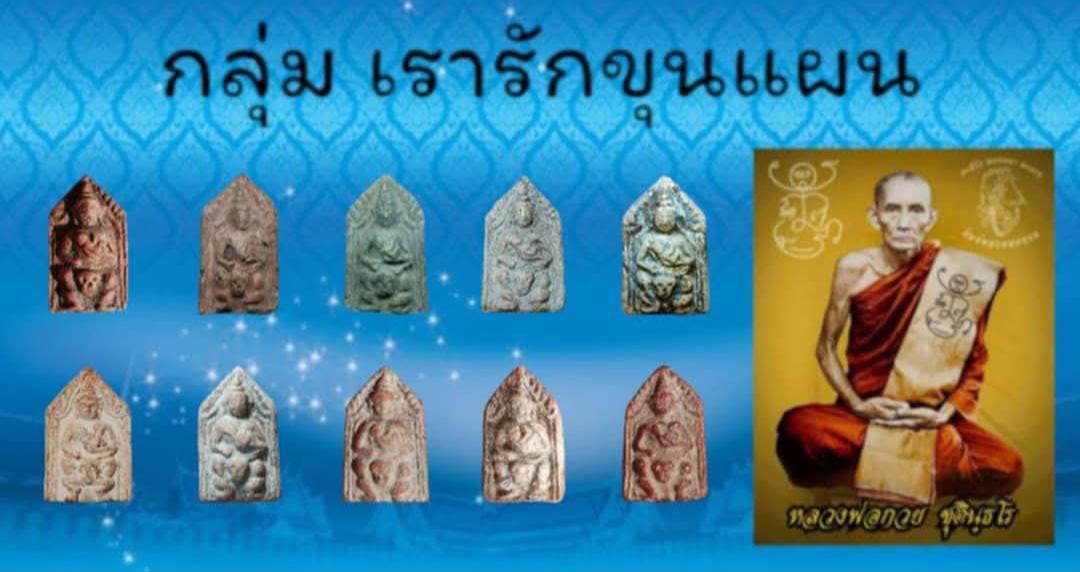 ร้าน เรารักขุนแผน_หลวงพ่อกวย
