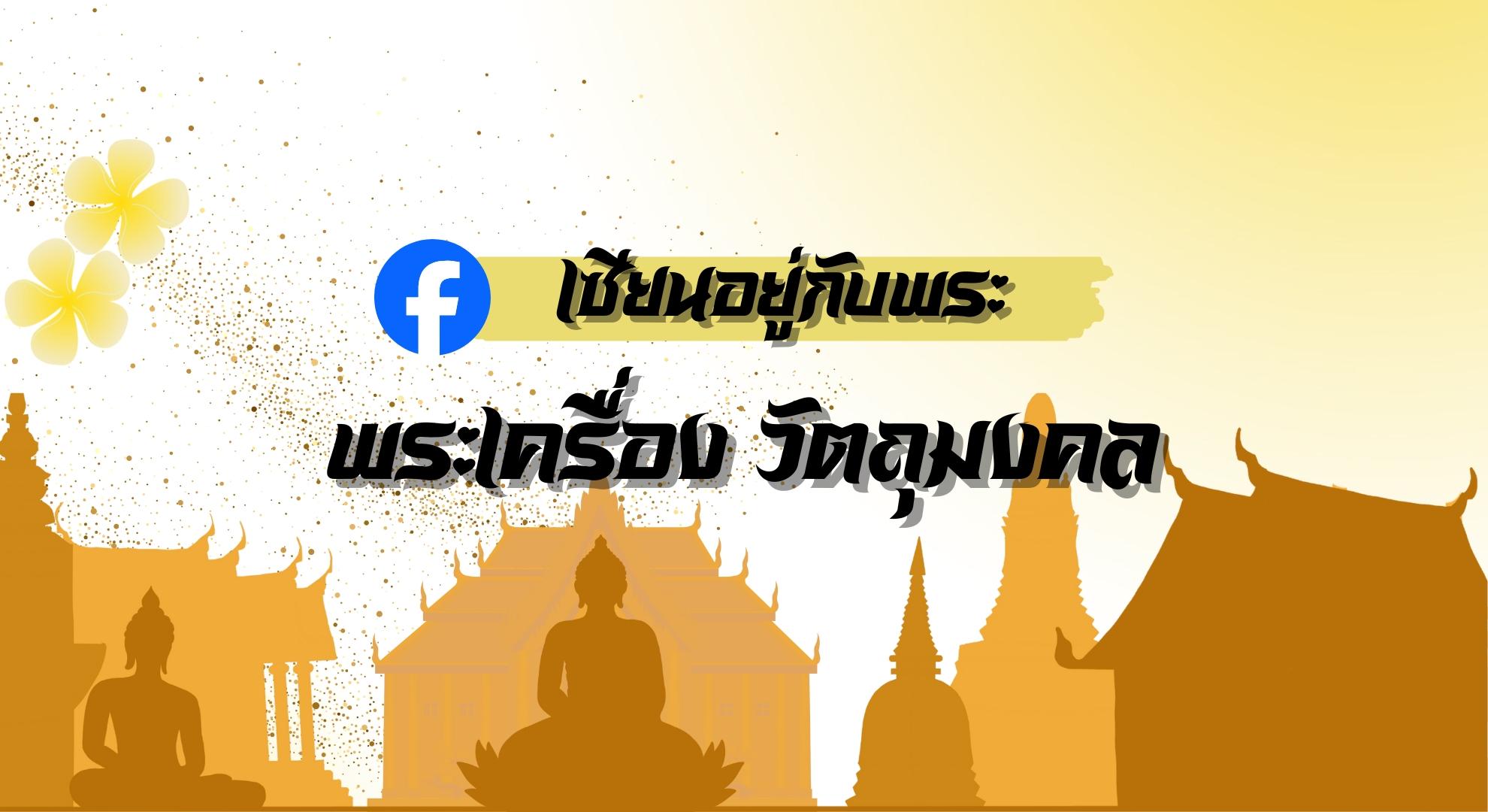 ร้าน เซียนอยู่กับพระ