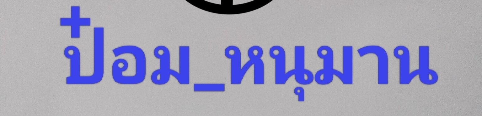 ร้าน ป๋อม หนุมาน
