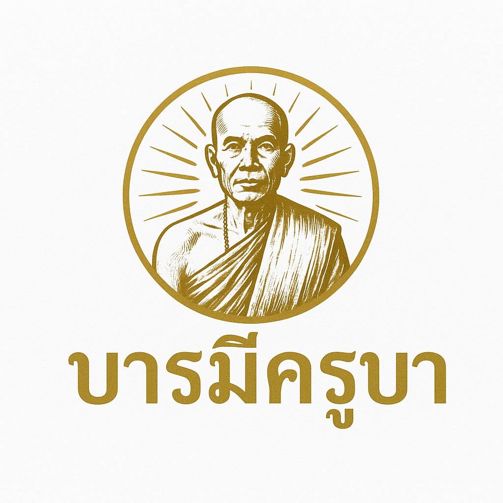 ร้าน บารมีครูบา