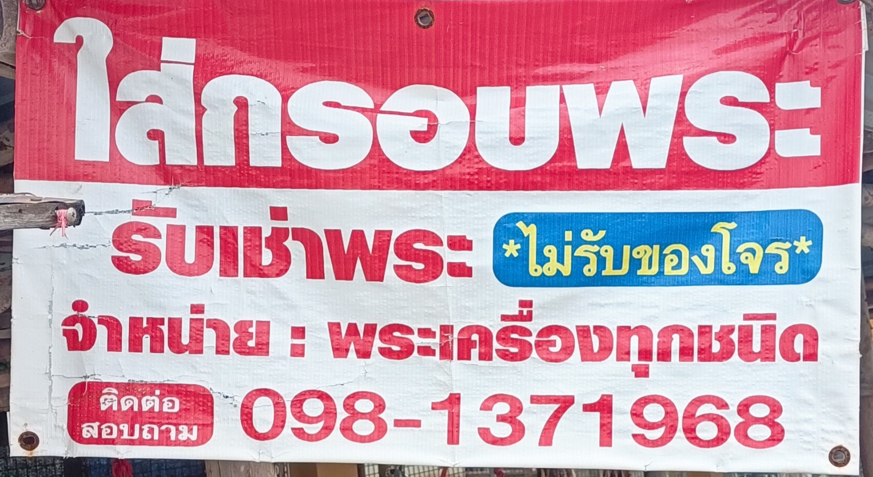 ร้าน ไชยวานพระเครื่อง