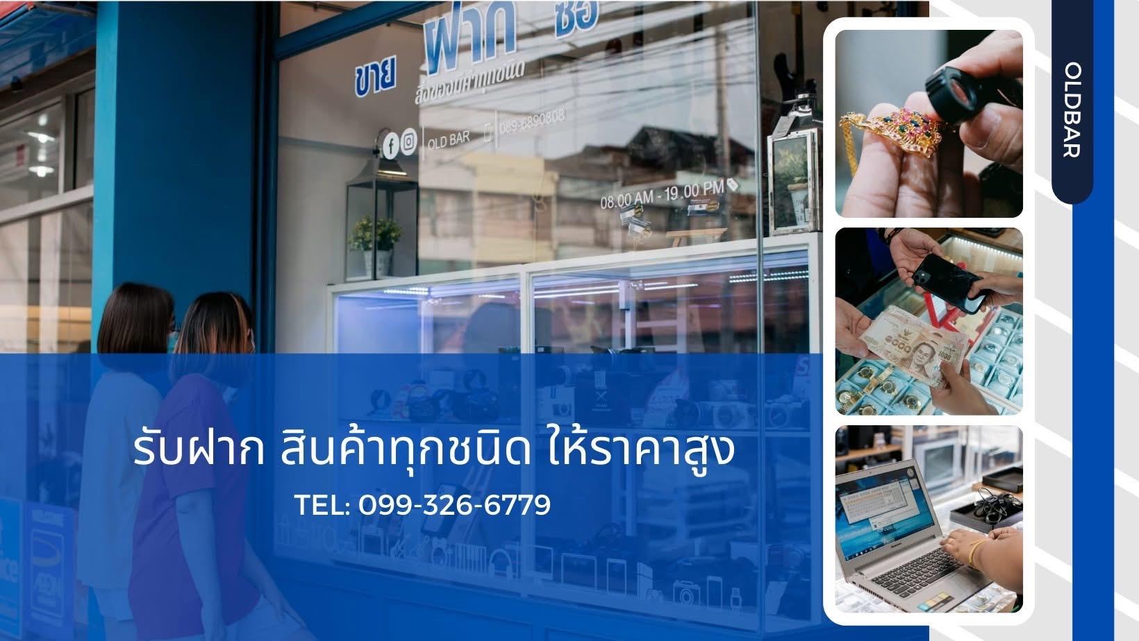 ร้าน โอลด์บาร์ รับฝาก สระบุรี 
