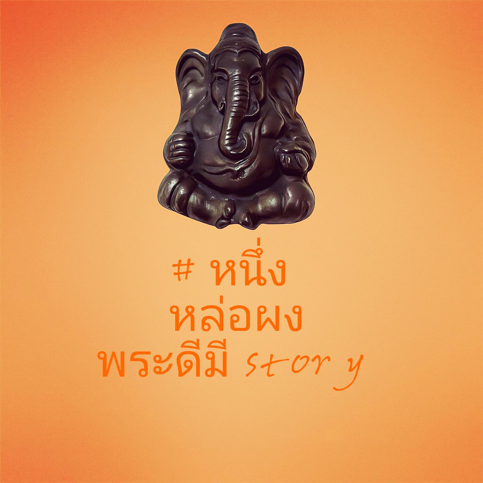 ร้าน # หนึ่ง หล่อผง | พระดีมี story 