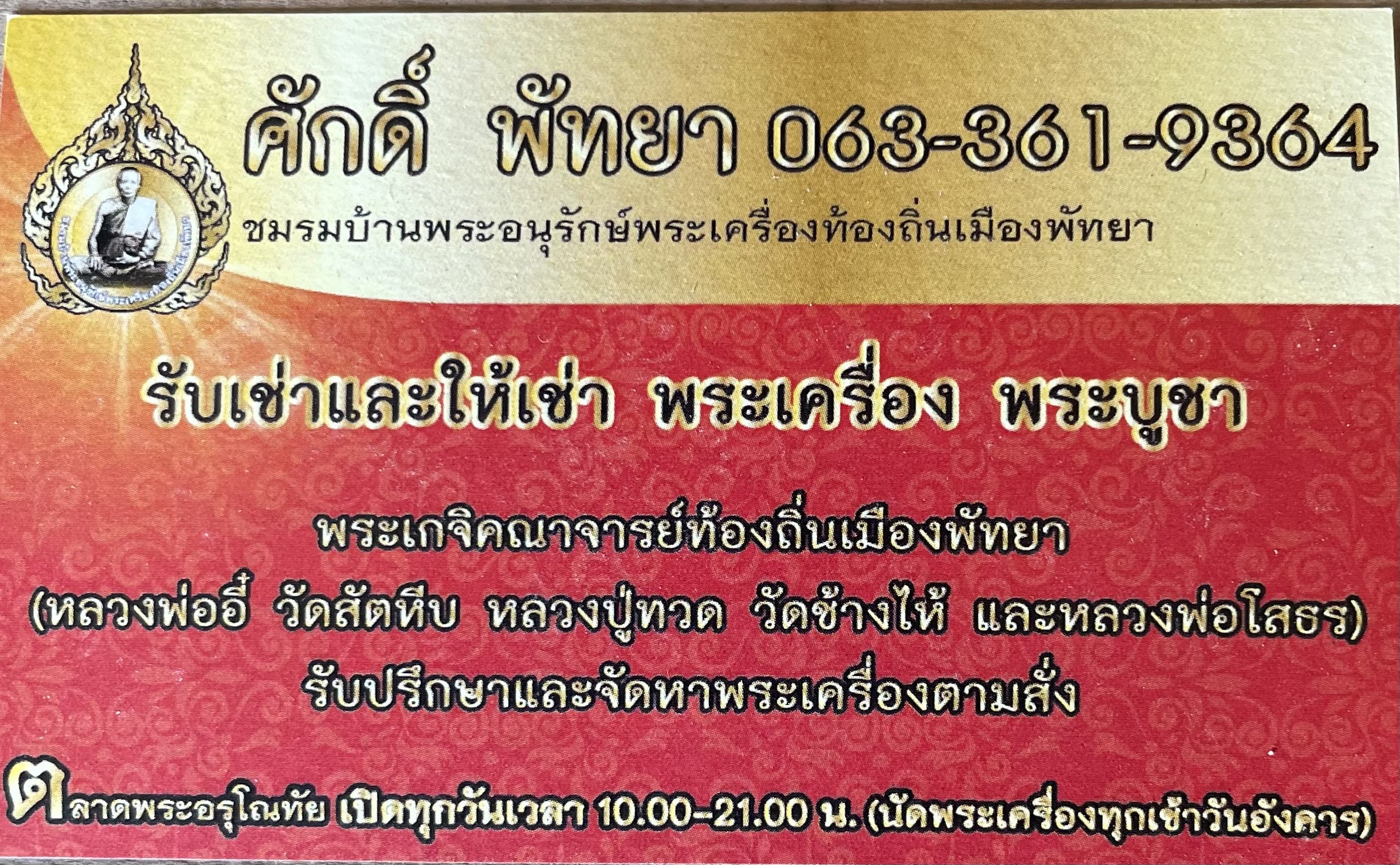 ร้าน ศักดิ์ พัทยา