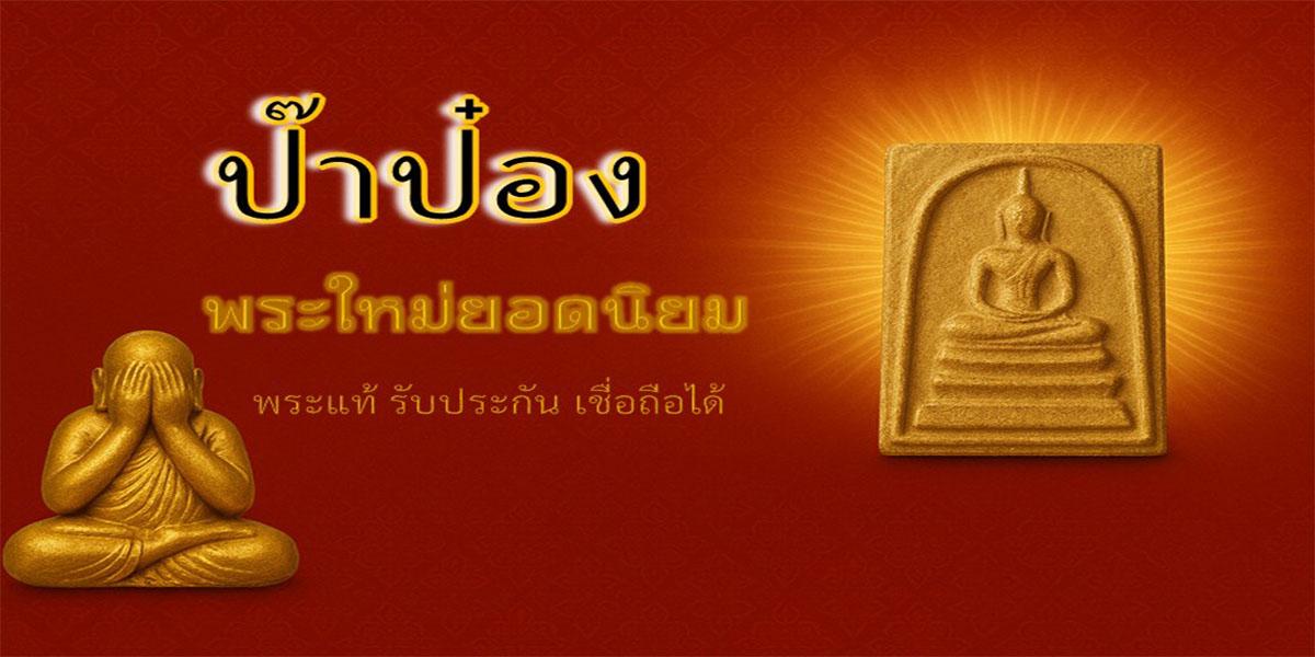 ร้าน ป๊าป๋อง-พระใหม่ยอดนิยม