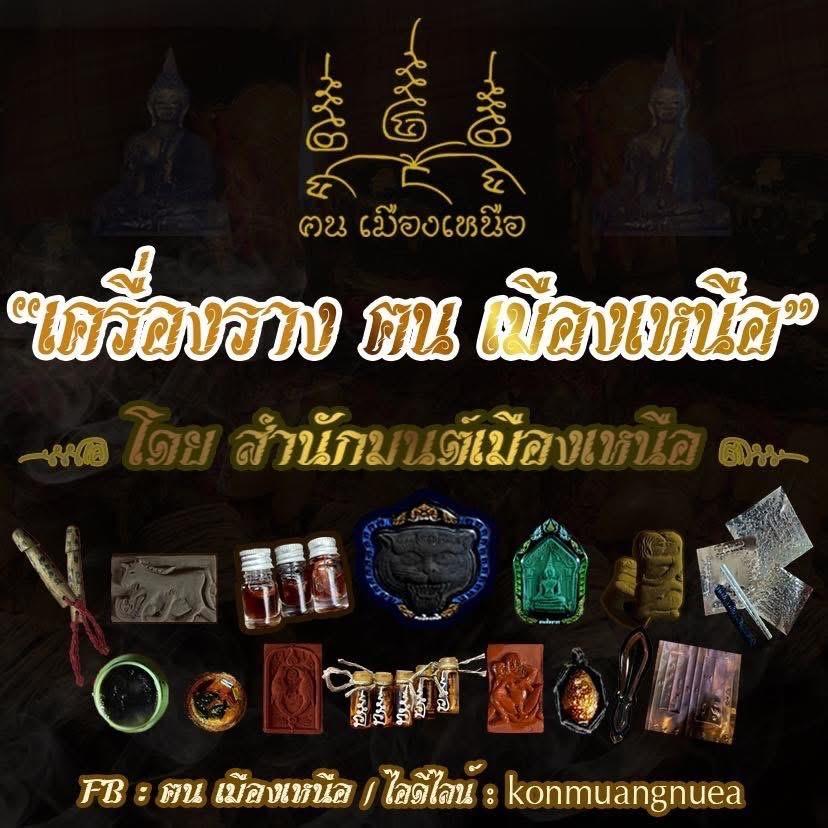 สำนักมนต์เมืองเหนือ shop