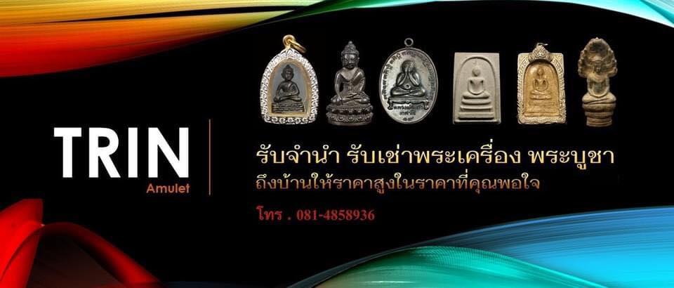 ร้าน TRIN Amulet Thailand