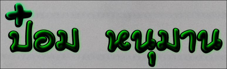 ร้าน ป๋อม_หนุมาน