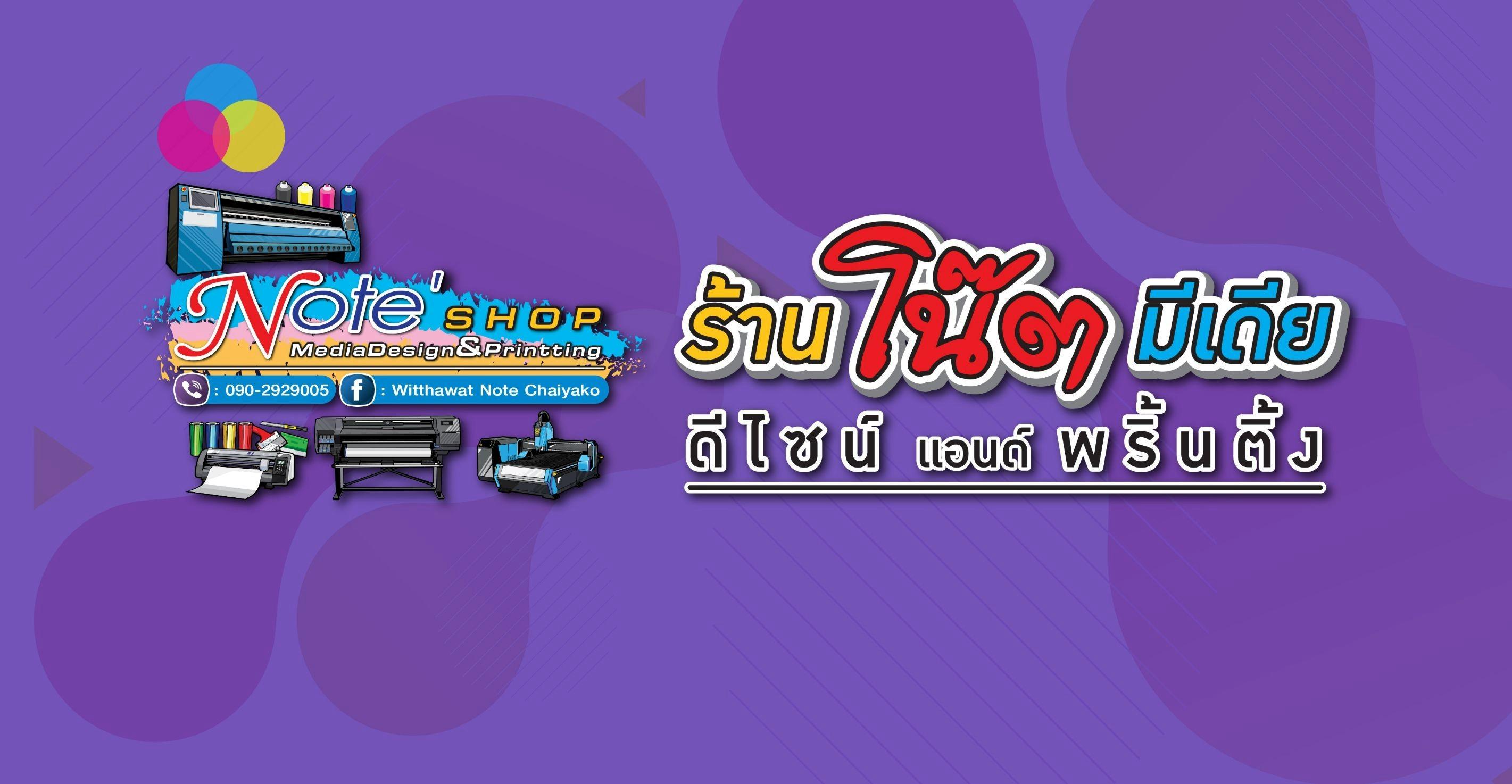 ร้าน ร้านโน๊ต มีเดียดีไซน์แอนด์พริ้นติ้ง