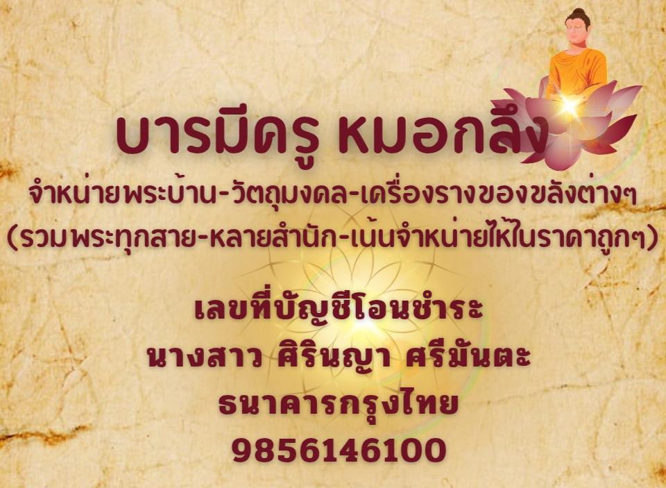 ร้าน บารมีครู หมอกลึง