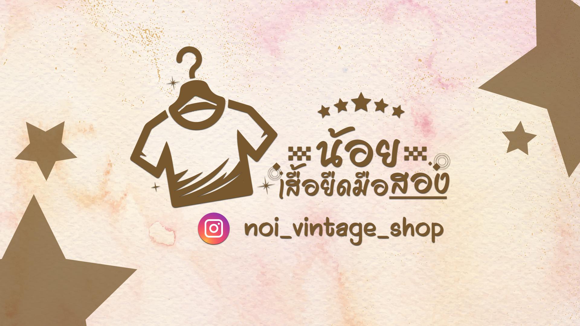 ร้าน น้อยเสื้อยืดมือสอง