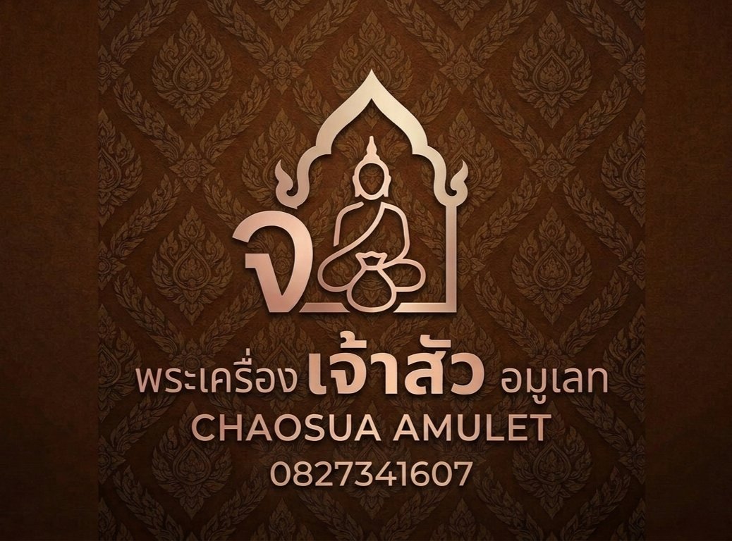 ร้าน ร้านพระเครื่องเจ้าสัวอมูเลท