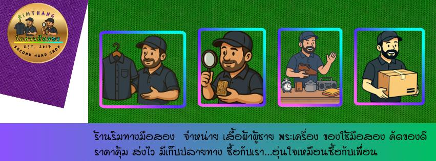 ร้าน ริมทางมือสอง