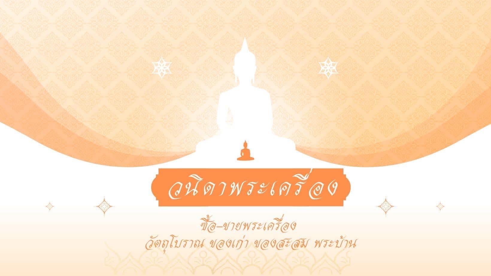 ร้าน วนิดาพระบ้าน วัตถุโบราณ ของเก่าของสะสม