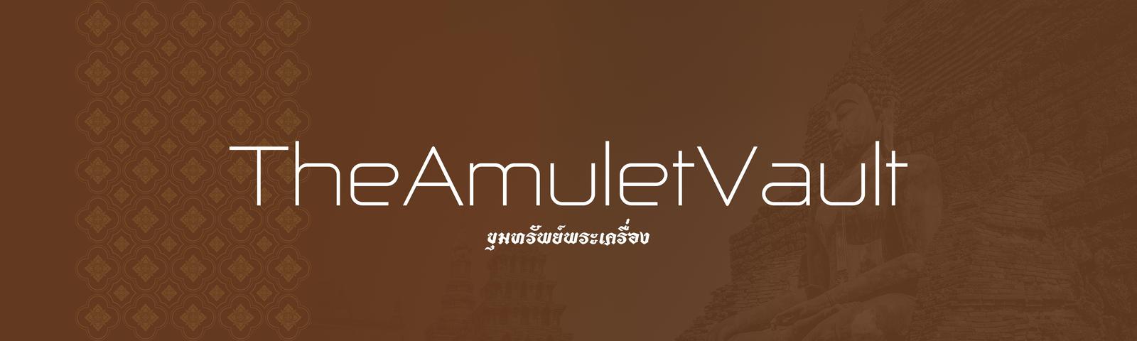 ร้าน ขุมทรัพย์พระเครื่อง TheAmuletVault