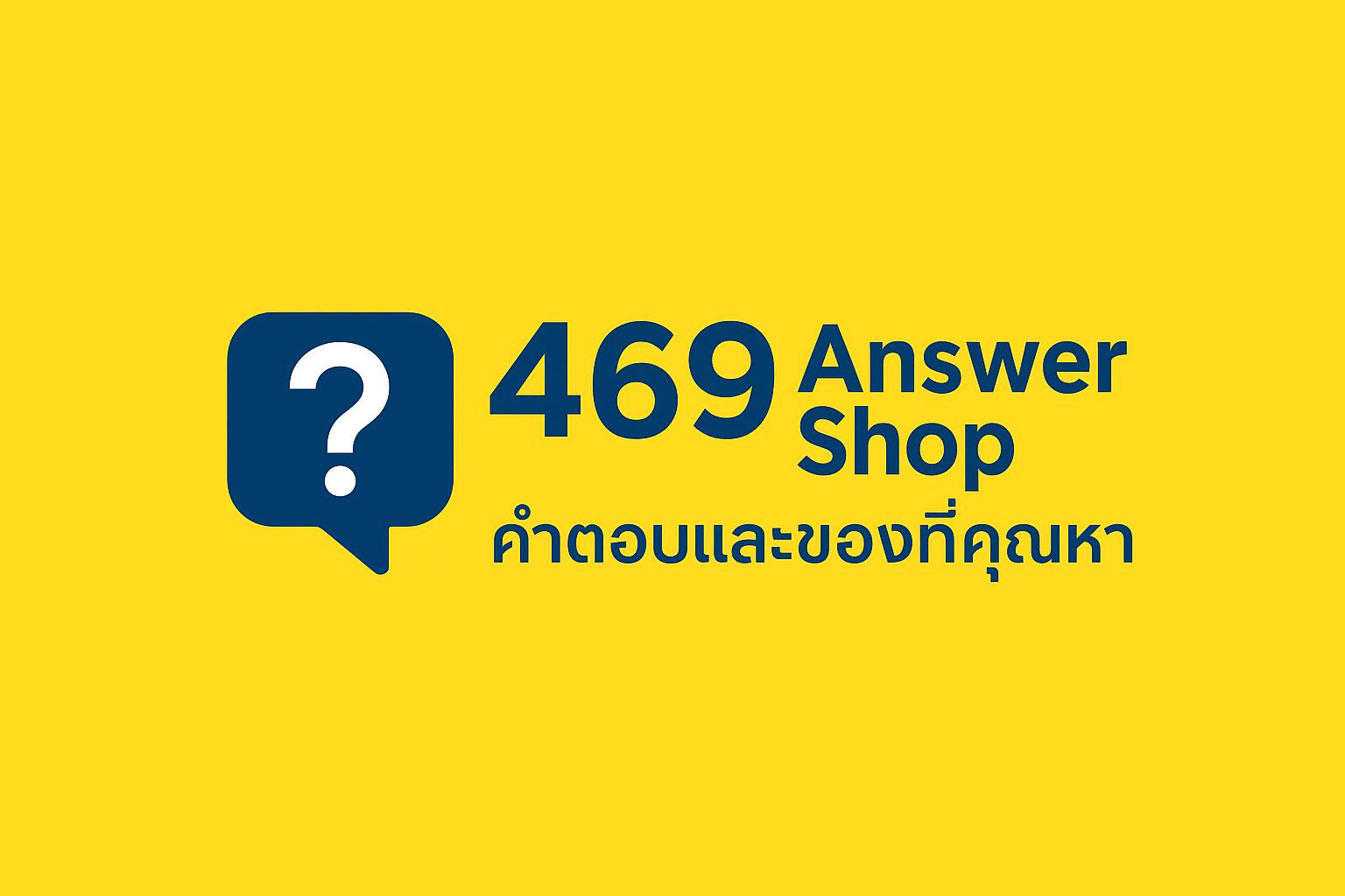 ร้าน 469shop