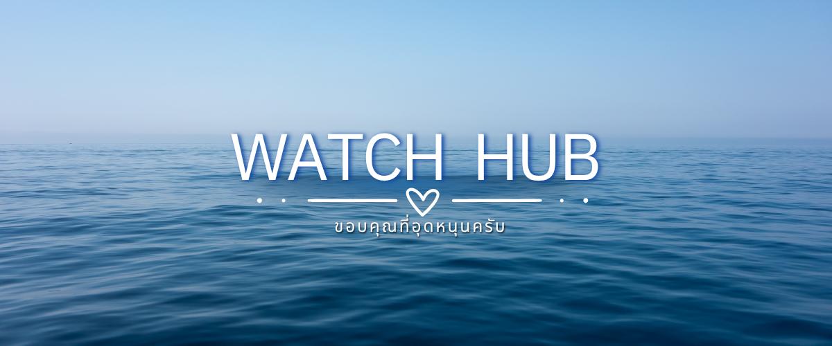 ร้าน watch hub