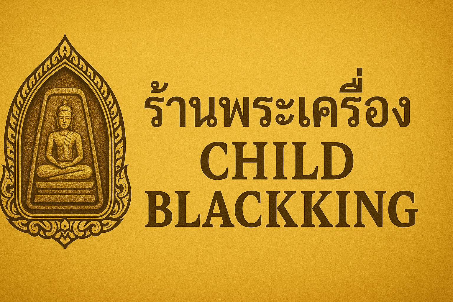 ร้าน Child BlackKing