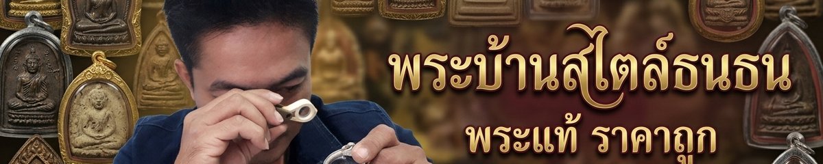 ร้าน พระบ้านสไตล์ธนธน