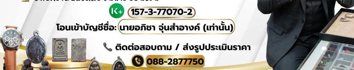 ร้าน อ้วน พระบ้านแท้100%