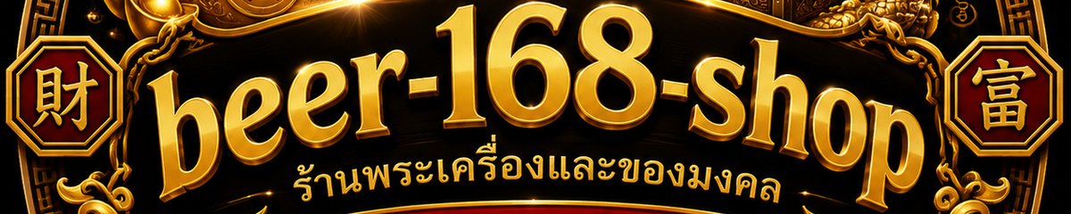 ร้าน beer-168-shop