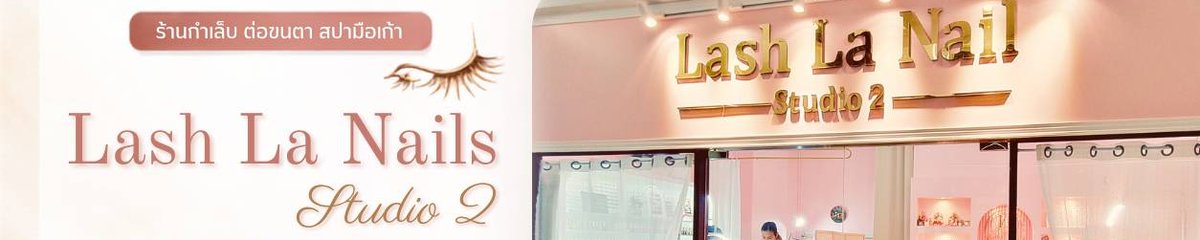 ร้าน Lash La Nails Studio 2 ทำเล็บ-ต่อขนตา