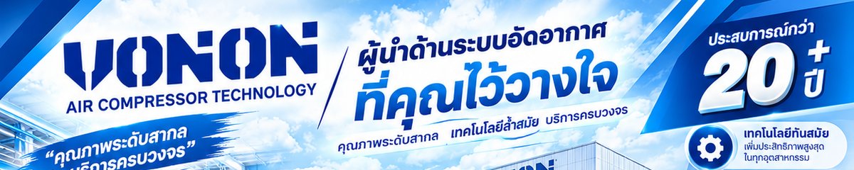 ร้าน โวนอนปั้มลม อุปกรณ์ลม