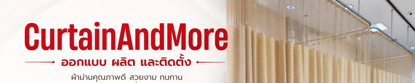 ร้าน CurtainAndMore (ผ้าม่านและตกแต่ง)