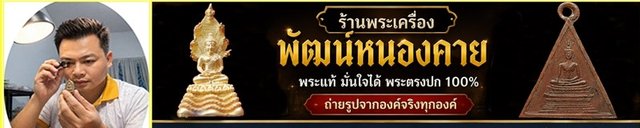 ร้าน พัฒน์หนองคาย พระเครื่อง