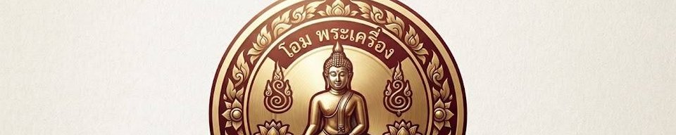 ร้าน OHMพระเครื่อง.88