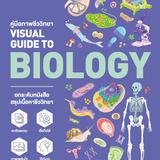 หนังสือคู่มือภาพชีววิทยา Visual Guide To Biology