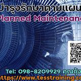 Onsite หลักสูตร การบำรุงรักษาตามแผนงาน (Planned Maintenance) (29 มิ.ย. 65)