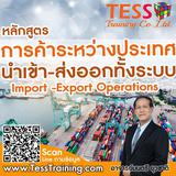 Onsite หลักสูตร การค้าระหว่างประเทศ นำเข้าส่งออก ทั้งระบบ Import-Export (26 พ.ค. 65)อ.มนตรี