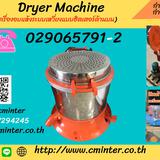   เครื่องอบแห้งระบบเหวี่ยงแบบฮิตเตอร์ด้านบน ( Dryer Machine)/ http://www.cminter.co.th 