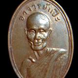 เหรียญพระอาจารณ์แป๊ะรุ่นแรกวัดคงคารามราชบุรีพ.ศ. 2516รุ่นแรก