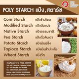 แป้งเนทีฟ, เนทีฟสตาร์ช, Native Starch, Corn Starch, Pea Starch, Potato Starch, Wheat Starch