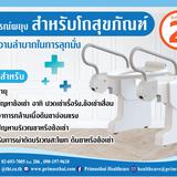 อุปกรณ์พยุงสำหรับโถสุขภัณฑ์ Toilet Lift PHC-01-Series รูปเล็กที่ 5