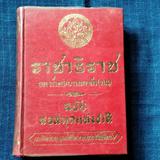 หนังสือ ราชาธิราช ของเจ้าพระยาพรคลัง(หน) ฉบับหอสมุดแห่งชาติ พิมพ์ครั้งที่5 พ.ศ.2512จำนวน672หน้าราคา490บาท