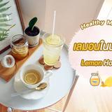เมนูสดชื่น เลมอนดองน้ำผึ้ง Lemon Honey Preserve