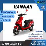 มอเตอร์ไซค์ไฟฟ้า Deco รุ่น Hannah 1000W ฟรีจดทะเบียนพร้อมพรบ ดีไซน์เฉียบ ดูดีมีระดับ มาพร้อมกับหน้าจอ LED ขับขี่ง่าย เป็