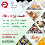 ไข่แดงผง, Egg Yolk Powder, นำเข้าไข่แดงผง, ส่งออกไข่แดงผง, จำหน่ายไข่แดงผง, ขายไข่แดงผง