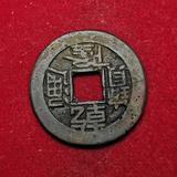 x077 เหรียญอีแปะจีนโบราณ สมัยราชวงศ์ชิง