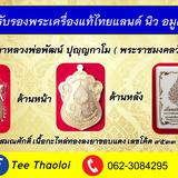เหรียญเสมาหลวงพ่อพัฒน์ ปุญฺญกาโม ( พระราชมงคลวัชราจารย์)Soma Luang Por Pat Punyakamo Medal (Royal Mongkol Watcharachern)