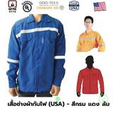 Best Jacket !! เสื้อช่างผ้ากันไฟ (สีส้ม กรม แดง) มาตรฐาน NFPA USA