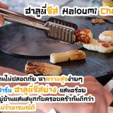 ฮาลูมี่ ชีส Haloumi Cheese by Good Dairy Farm  รูปเล็กที่ 4