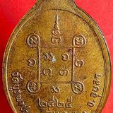 เหรียญ รุ่น๑ หลวงพ่อยาม ฐิตธัมโม วัดบูรพา อุบล รูปเล็กที่ 1