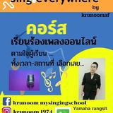 Sing everywhere มาเรียนร้องเพลงกันเถอะ mysingingschool by krunoomaf #online 