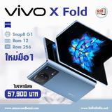 ขาย/แลก Vivo X Fold 12/256 Blue ใหม่มือ1 ยังไม่แกะซีล เพียง 57,900 บาท 