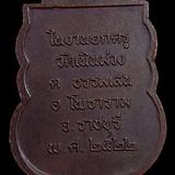เหรียญรุ่นแรก พระอาจารย์เฉลิม ปภาทโร ปี ๒๕๒๒ วัดเนินม่วง จ.ราชบุรี รูปเล็กที่ 2