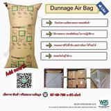Dunnage Air Bag ถุงลมกันกระแทกภายในตู้ตู้คอนเทนเนอร์ 